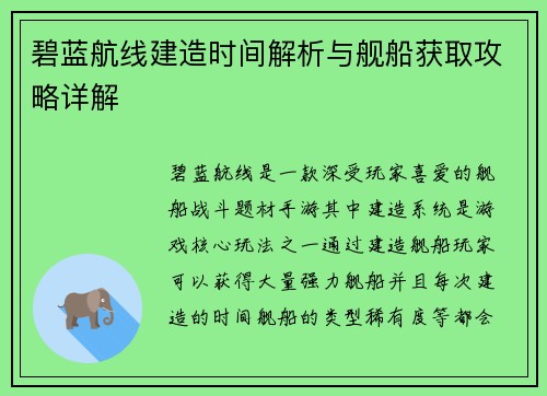 碧蓝航线建造时间解析与舰船获取攻略详解 碧蓝航线建造时间解析与舰船获取攻略详解