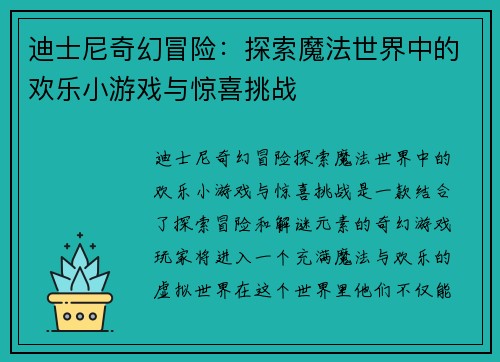 迪士尼奇幻冒险:探索魔法世界中的欢乐小游戏与惊喜挑战 迪士尼奇幻冒险:探索魔法世界中的欢乐小游戏与惊喜挑战