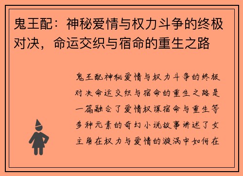 鬼王配:神秘爱情与权力斗争的终极对决,命运交织与宿命的重生之路 鬼王配:神秘爱情与权力斗争的终极对决,命运交织与宿命的重生之路