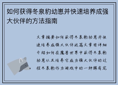 如何获得冬泉豹幼崽并快速培养成强大伙伴的方法指南 如何获得冬泉豹幼崽并快速培养成强大伙伴的方法指南
