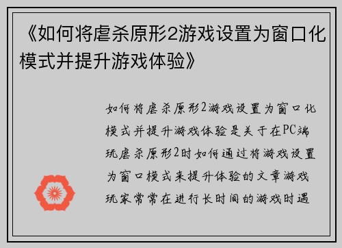 《如何将虐杀原形2游戏设置为窗口化模式并提升游戏体验》 《如何将虐杀原形2游戏设置为窗口化模式并提升游戏体验》