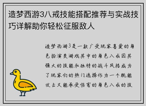 造梦西游3八戒技能搭配推荐与实战技巧详解助你轻松征服敌人 造梦西游3八戒技能搭配推荐与实战技巧详解助你轻松征服敌人