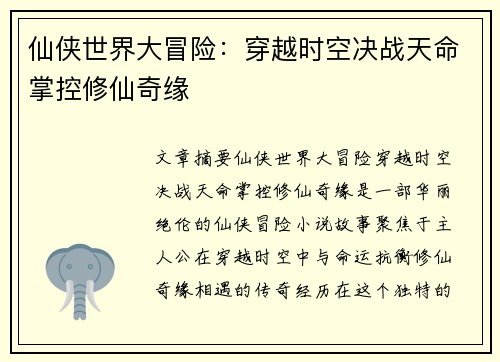 仙侠世界大冒险：穿越时空决战天命掌控修仙奇缘