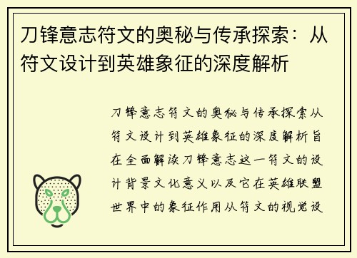 刀锋意志符文的奥秘与传承探索：从符文设计到英雄象征的深度解析
