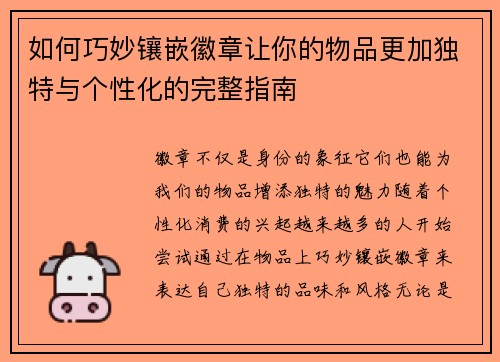 如何巧妙镶嵌徽章让你的物品更加独特与个性化的完整指南