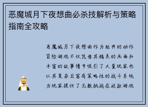 恶魔城月下夜想曲必杀技解析与策略指南全攻略