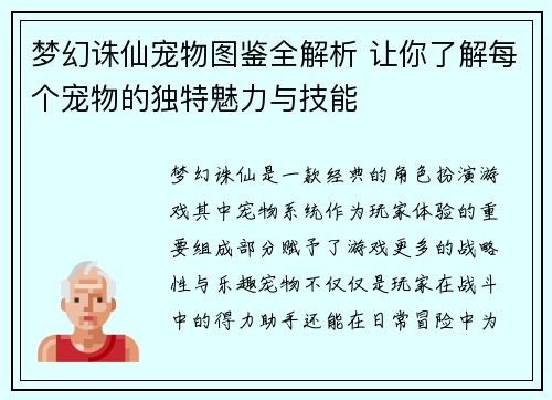 梦幻诛仙宠物图鉴全解析 让你了解每个宠物的独特魅力与技能