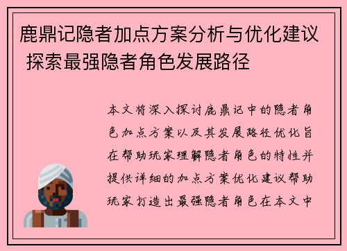 鹿鼎记隐者加点方案分析与优化建议 探索最强隐者角色发展路径