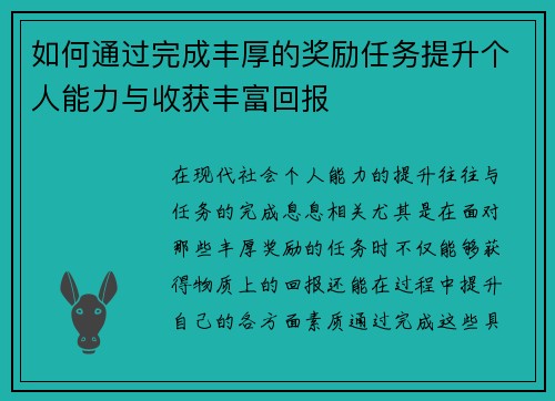 如何通过完成丰厚的奖励任务提升个人能力与收获丰富回报