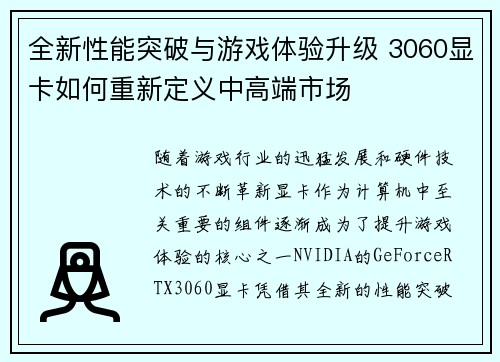 全新性能突破与游戏体验升级 3060显卡如何重新定义中高端市场
