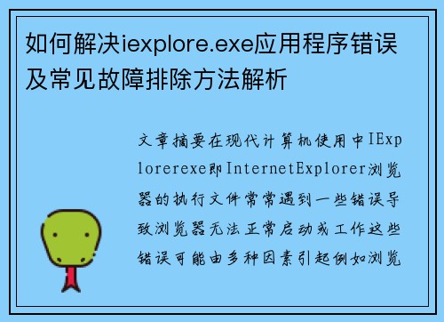 如何解决iexplore.exe应用程序错误及常见故障排除方法解析 如何解决iexplore.exe应用程序错误及常见故障排除方法解析