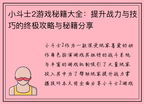 小斗士2游戏秘籍大全：提升战力与技巧的终极攻略与秘籍分享