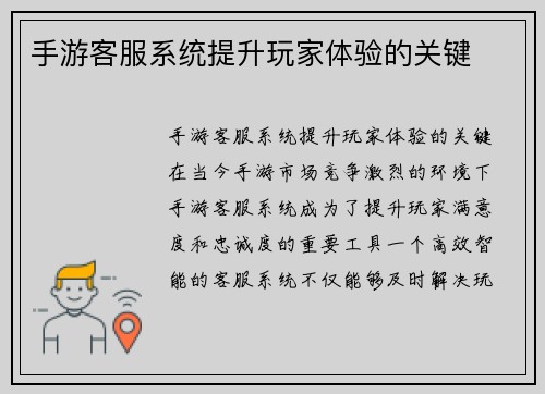手游客服系统提升玩家体验的关键