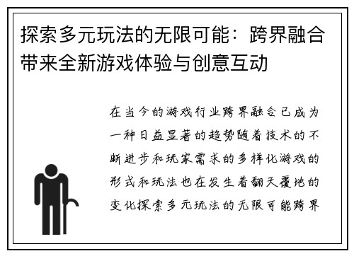 探索多元玩法的无限可能：跨界融合带来全新游戏体验与创意互动