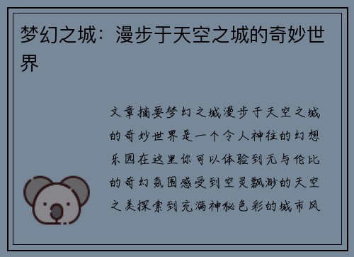 梦幻之城：漫步于天空之城的奇妙世界