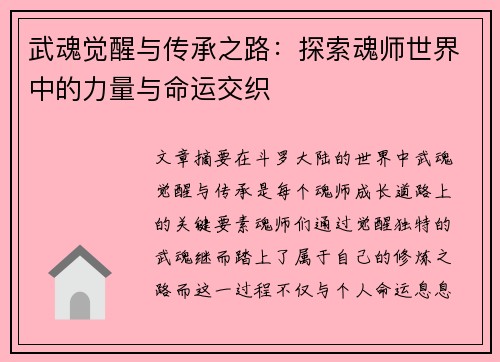 武魂觉醒与传承之路：探索魂师世界中的力量与命运交织