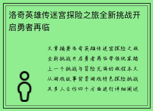 洛奇英雄传迷宫探险之旅全新挑战开启勇者再临