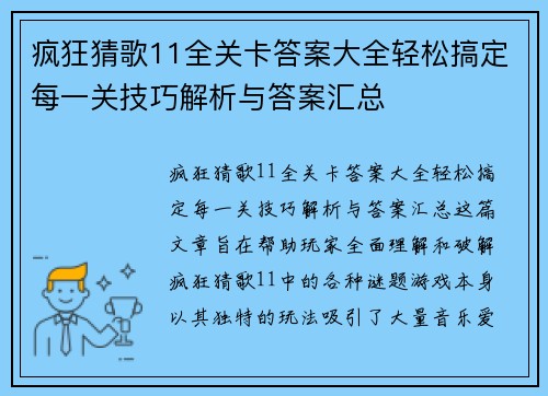 疯狂猜歌11全关卡答案大全轻松搞定每一关技巧解析与答案汇总
