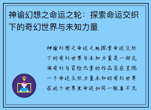 神谕幻想之命运之轮：探索命运交织下的奇幻世界与未知力量