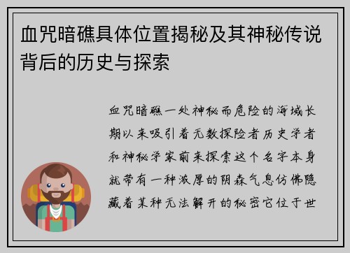 血咒暗礁具体位置揭秘及其神秘传说背后的历史与探索