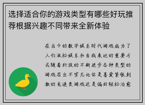 选择适合你的游戏类型有哪些好玩推荐根据兴趣不同带来全新体验 选择适合你的游戏类型有哪些好玩推荐根据兴趣不同带来全新体验