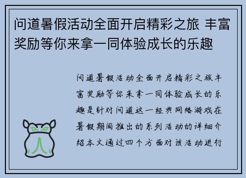 问道暑假活动全面开启精彩之旅 丰富奖励等你来拿一同体验成长的乐趣