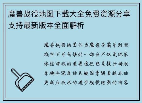 魔兽战役地图下载大全免费资源分享支持最新版本全面解析 魔兽战役地图下载大全免费资源分享支持最新版本全面解析