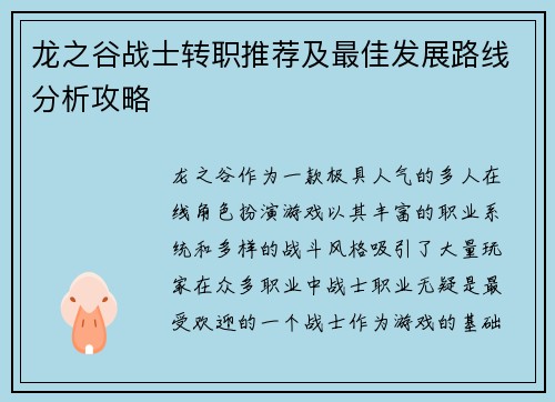 龙之谷战士转职推荐及最佳发展路线分析攻略