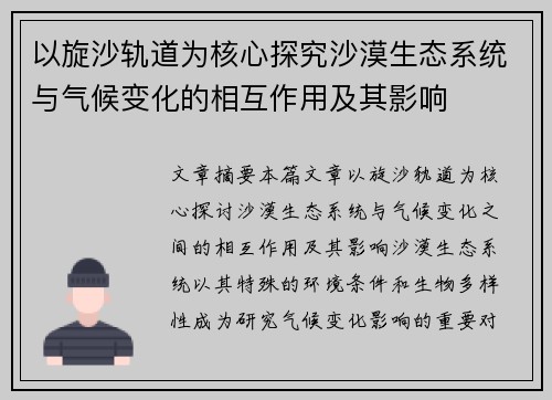 以旋沙轨道为核心探究沙漠生态系统与气候变化的相互作用及其影响
