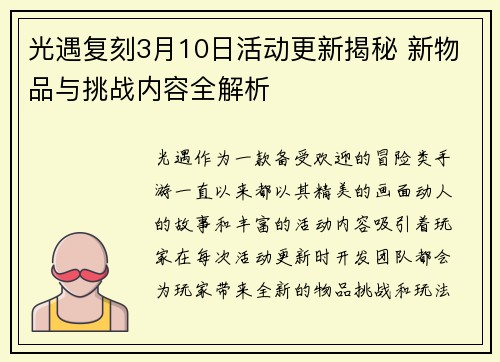 光遇复刻3月10日活动更新揭秘 新物品与挑战内容全解析