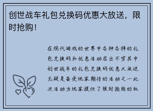 创世战车礼包兑换码优惠大放送，限时抢购！