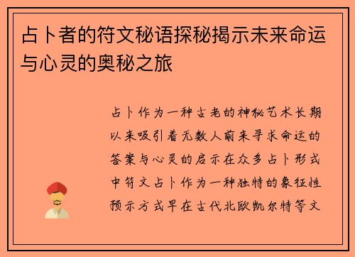 占卜者的符文秘语探秘揭示未来命运与心灵的奥秘之旅