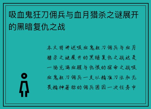 吸血鬼狂刀佣兵与血月猎杀之谜展开的黑暗复仇之战