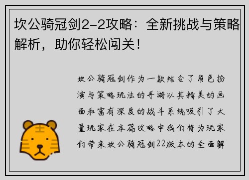 坎公骑冠剑2-2攻略：全新挑战与策略解析，助你轻松闯关！