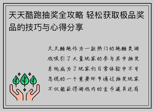 天天酷跑抽奖全攻略 轻松获取极品奖品的技巧与心得分享
