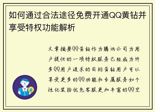 如何通过合法途径免费开通QQ黄钻并享受特权功能解析