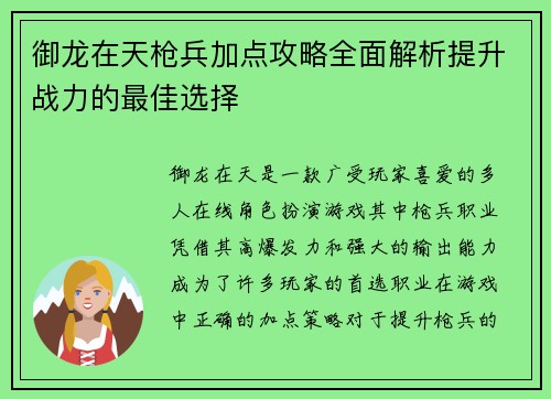 御龙在天枪兵加点攻略全面解析提升战力的最佳选择